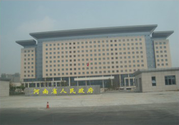 河南省人民政府工程